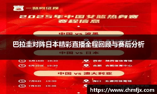 巴拉圭对阵日本精彩直播全程回顾与赛后分析