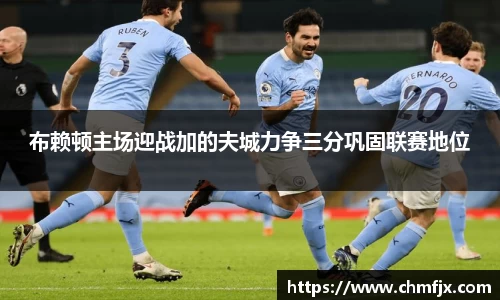 布赖顿主场迎战加的夫城力争三分巩固联赛地位