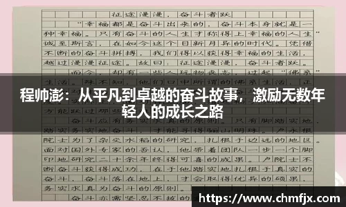 程帅澎：从平凡到卓越的奋斗故事，激励无数年轻人的成长之路