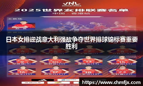 日本女排迎战意大利强敌争夺世界排球锦标赛重要胜利