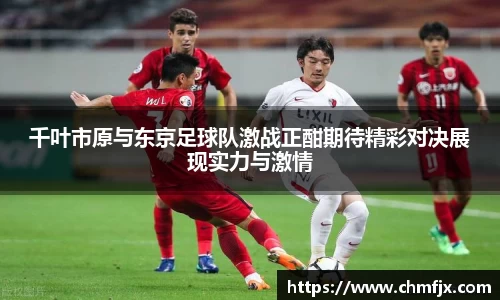 千叶市原与东京足球队激战正酣期待精彩对决展现实力与激情