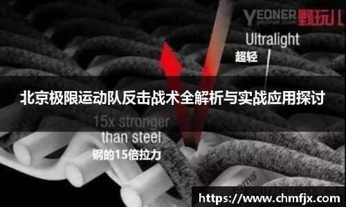 北京极限运动队反击战术全解析与实战应用探讨