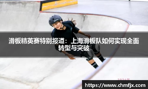 滑板精英赛特别报道：上海滑板队如何实现全面转型与突破