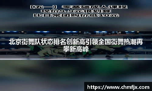 北京街舞队状态排名创新高引领全国街舞热潮再攀新高峰