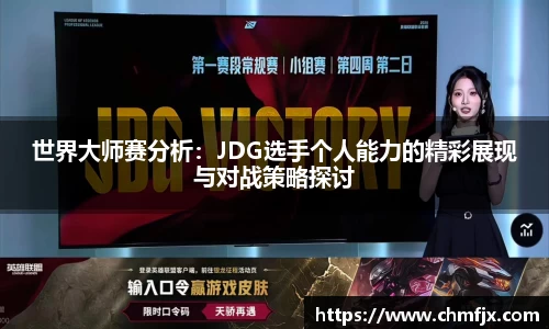 世界大师赛分析：JDG选手个人能力的精彩展现与对战策略探讨