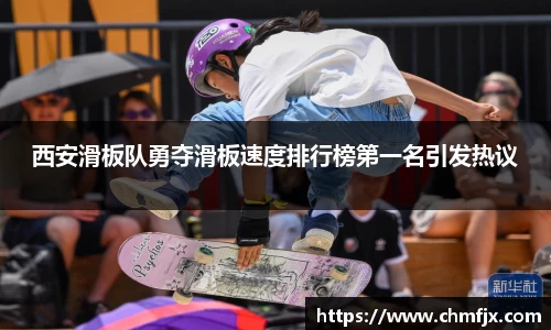 西安滑板队勇夺滑板速度排行榜第一名引发热议