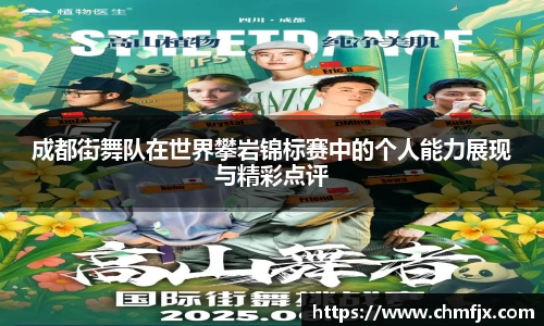 成都街舞队在世界攀岩锦标赛中的个人能力展现与精彩点评