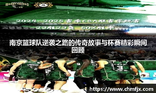 南京篮球队逆袭之路的传奇故事与杯赛精彩瞬间回顾