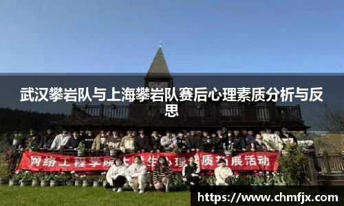 武汉攀岩队与上海攀岩队赛后心理素质分析与反思