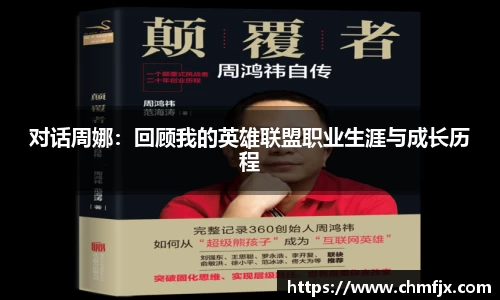 对话周娜：回顾我的英雄联盟职业生涯与成长历程